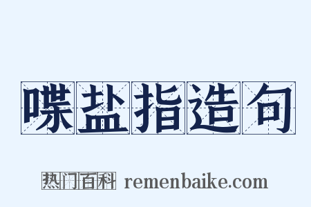 喋盐指造句是什么意思的图片